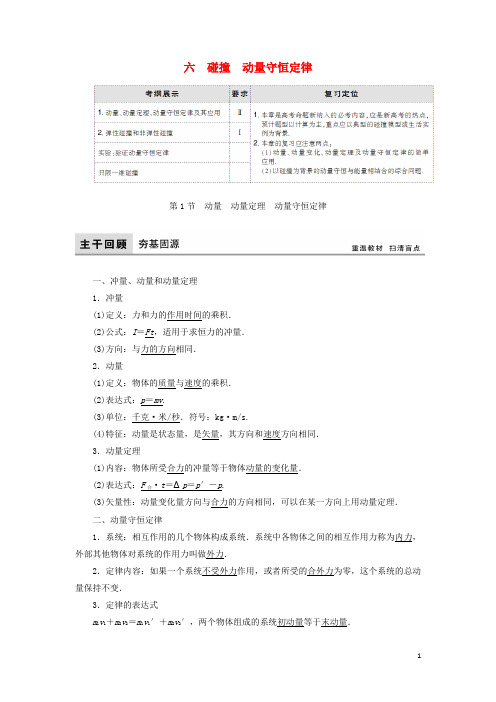 高考物理大一轮复习 第6章 碰撞 动量守恒定律配套教案