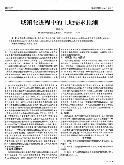 城镇化进程中的土地需求预测