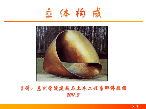 2形态构成-立体构成(上)(ppt)