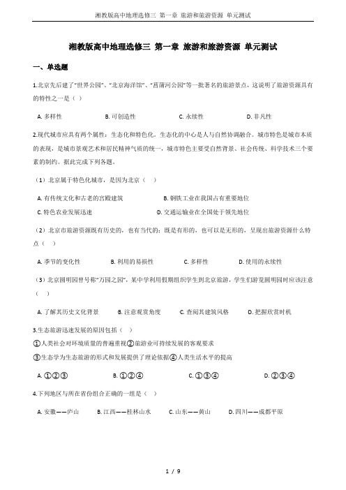 湘教版高中地理选修三 第一章 旅游和旅游资源 单元测试