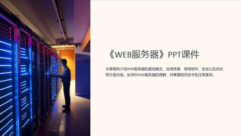 《WEB服务器》课件