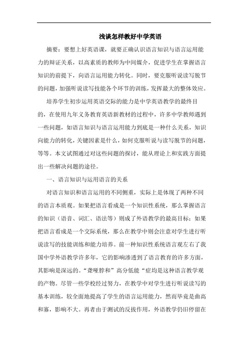 怎样教好中学英语论文