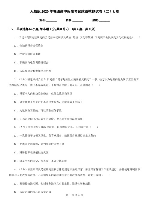 人教版2020年普通高中招生考试政治模拟试卷(二)A卷