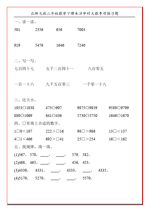 北师大版二年级数学下册生活中的大数专项练习题36