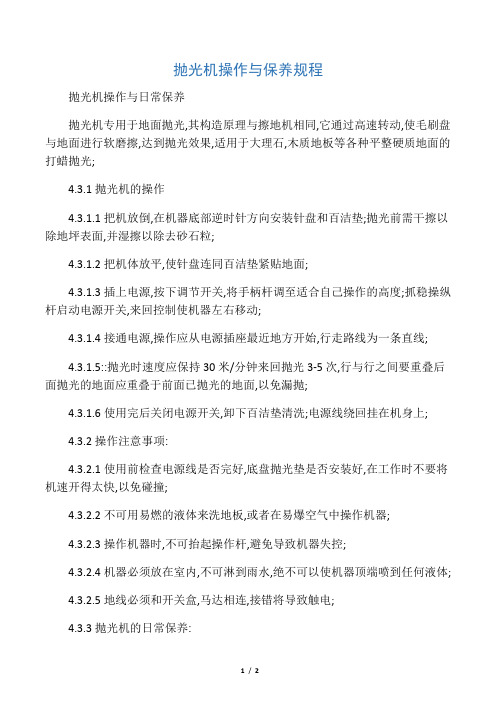抛光机操作与保养规程
