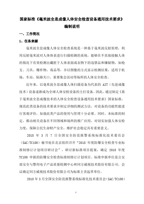 《GB2019毫米波全息成像人体安全检查设备通用技术要求》编制说明
