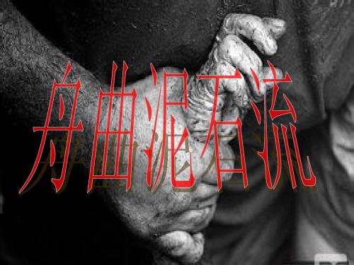 舟曲 泥石流