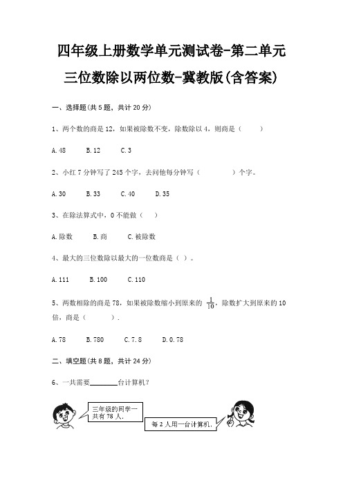 冀教版四年级上册数学单元测试卷第二单元 三位数除以两位数(含答案)
