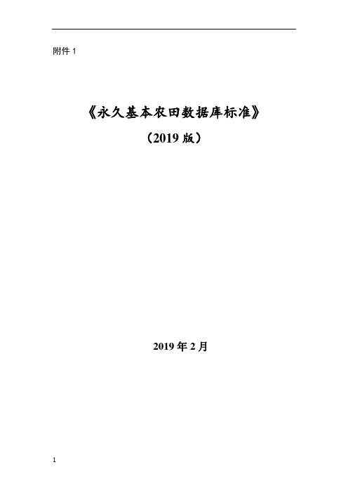 永久基本农田数据库标准(2019版)