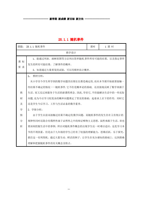 九年级数学上册 第二十五章 概率初步 25.1 随机事件与概率 25.1.1 随机事件教案 新人教版