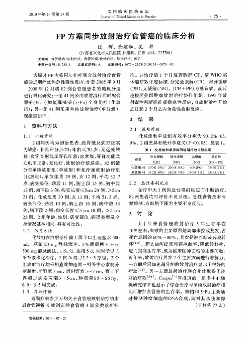 FP方案同步放射治疗食管癌的临床分析