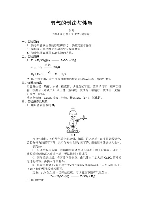 氢气的制法与性质实验报告