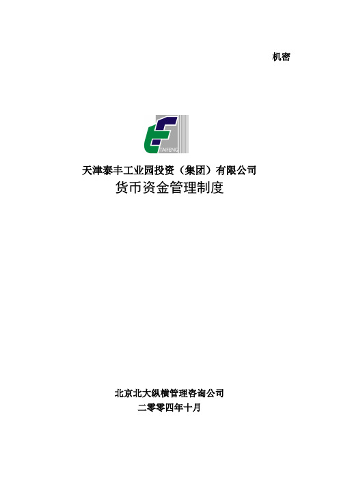 天津泰丰-报告17-货币资金管理制度.doc