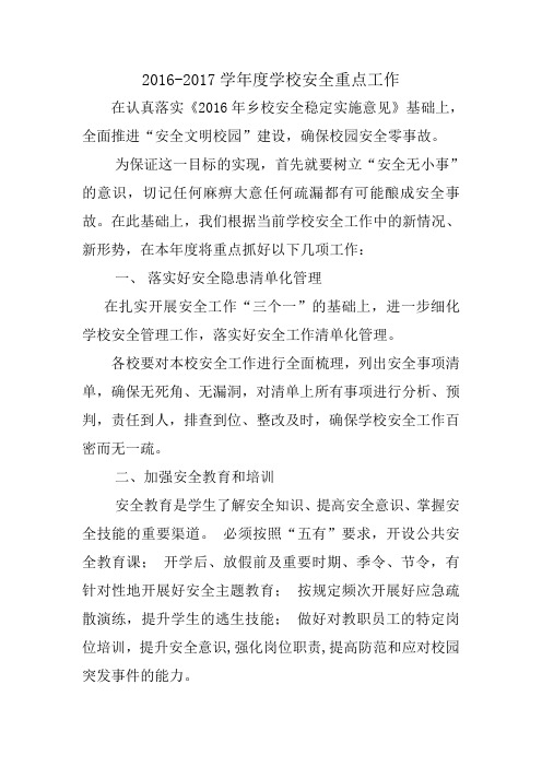 2016-2017年学校安全重点工作
