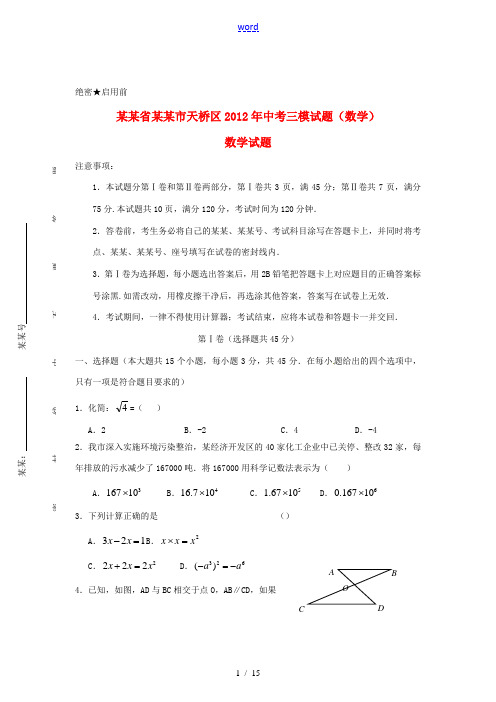 山东省济南市天桥区2012届中考数学三模试题 人教新课标版