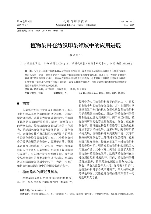 植物染料在纺织印染领域中的应用进展
