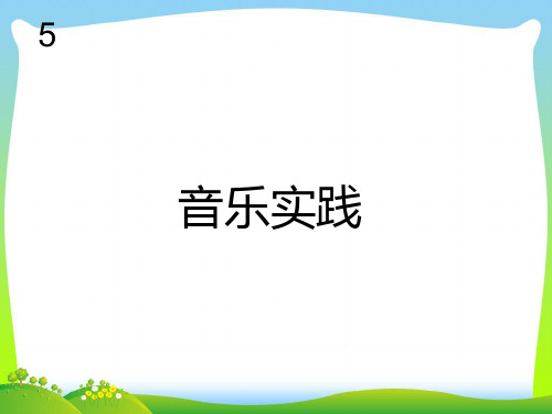 新人教版四年级音乐下册：音乐实践(简谱) (3).ppt