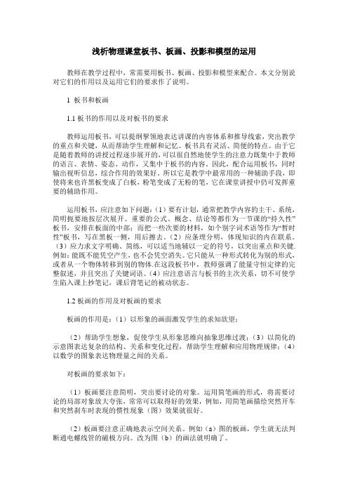 浅析物理课堂板书、板画、投影和模型的运用