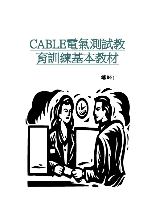 线材测试培训教材
