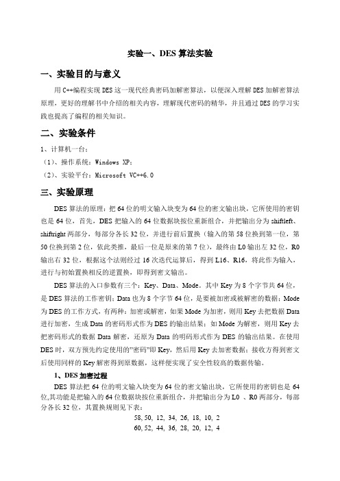 DES、AES算法实现