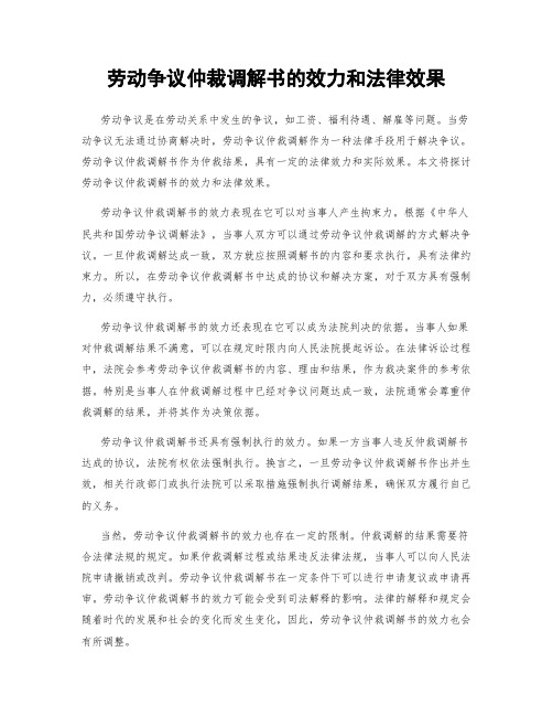 劳动争议仲裁调解书的效力和法律效果