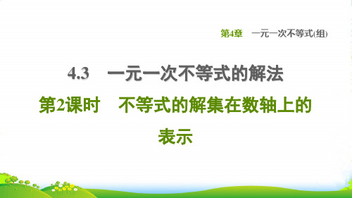 八年级数学上第4章一元一次不等式4.3一元一次不等式的解法第2课时不等式的解集在数轴上的表示课湘教