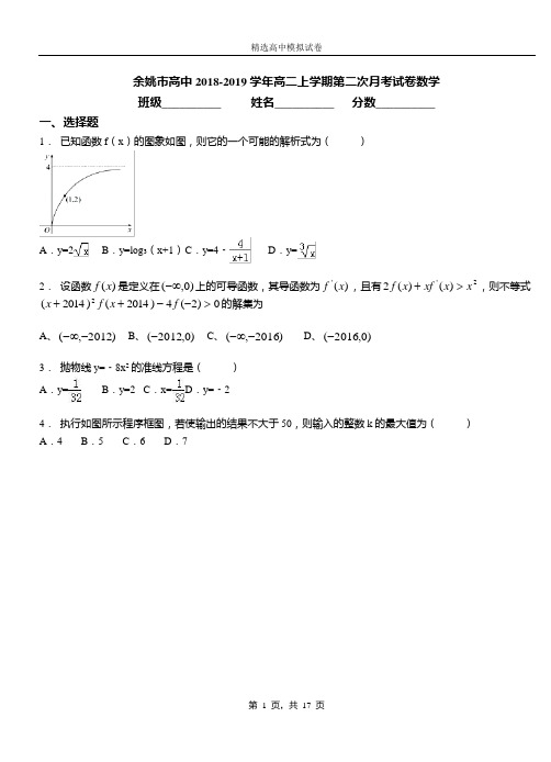 余姚市高中2018-2019学年高二上学期第二次月考试卷数学