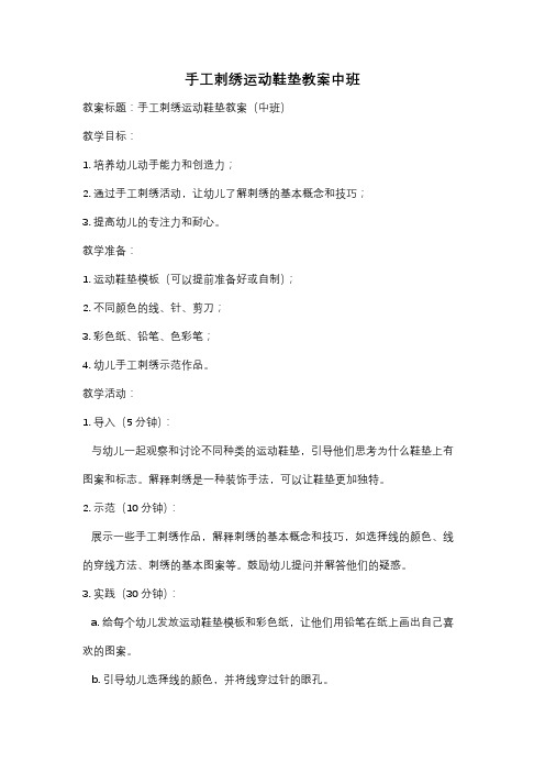 手工刺绣运动鞋垫教案中班