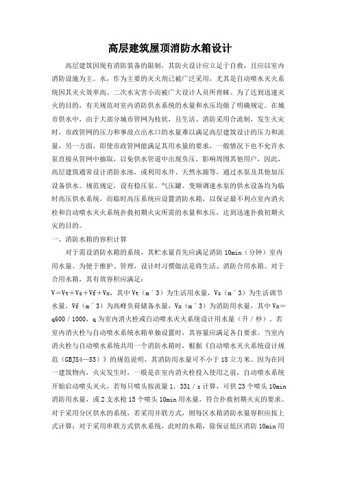 高层建筑屋顶消防水箱设计