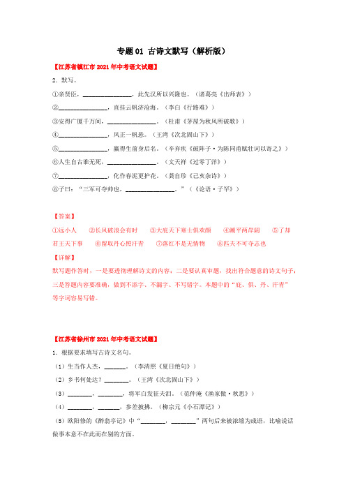 江苏省2021年中考试题真题语文分项汇编-专题01  古诗文默写(Word版,含答案解析)