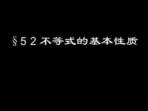 不等式的基本性质