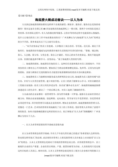 【精品】海底捞火锅成功秘诀