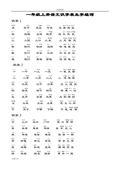 一年级上册语文识字表组词扩大版(1)