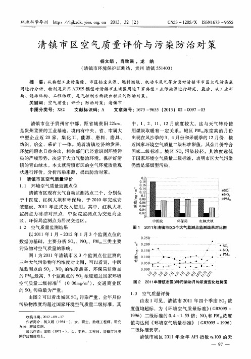 清镇市区空气质量评价与污染防治对策