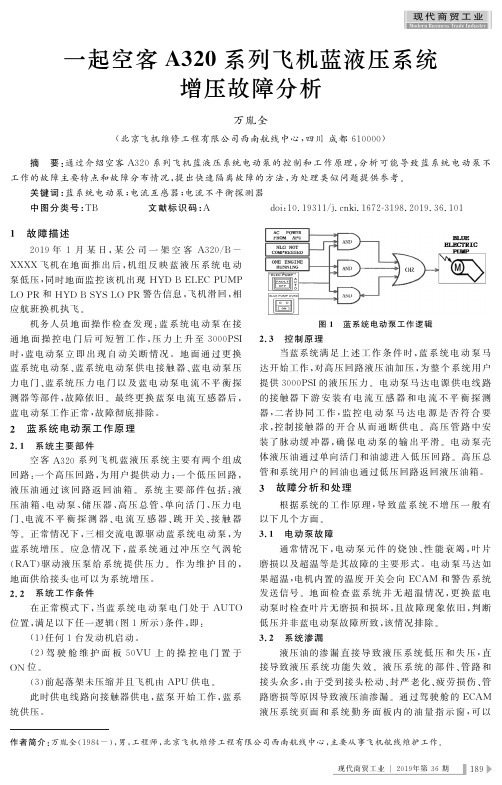 一起空客a320系列飞机蓝液压系统增压故障分析