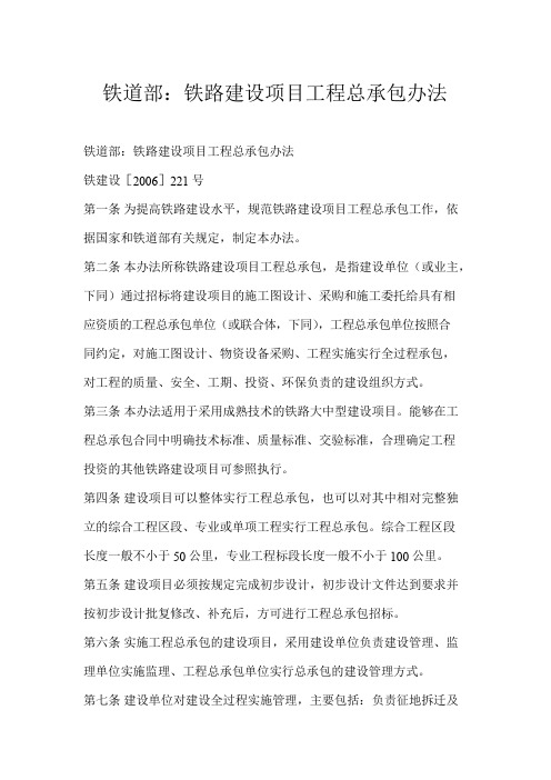 铁道部：铁路建设项目工程总承包办法