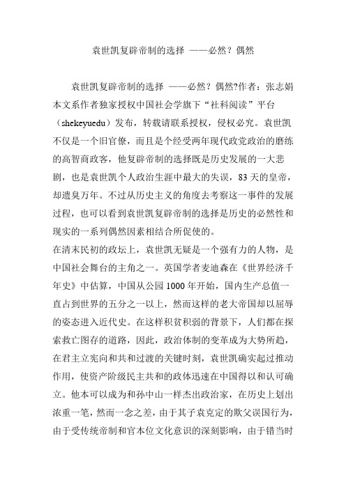 袁世凯复辟帝制的选择 ——必然？偶然