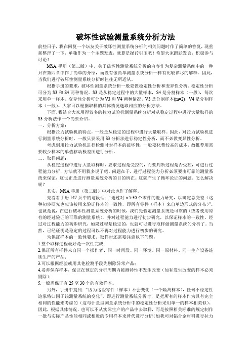 破坏性试验测量系统分析方法