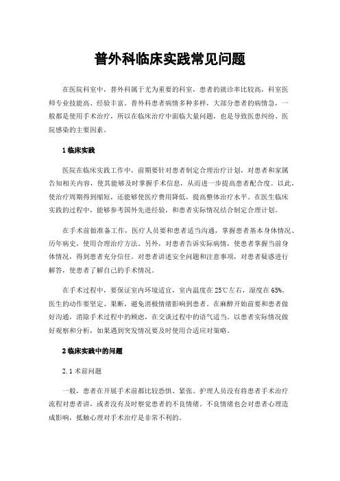 普外科临床实践常见问题