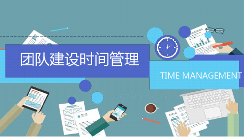 团队建设时间管理