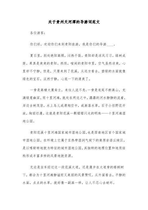 关于贵州天河潭的导游词范文（2篇）