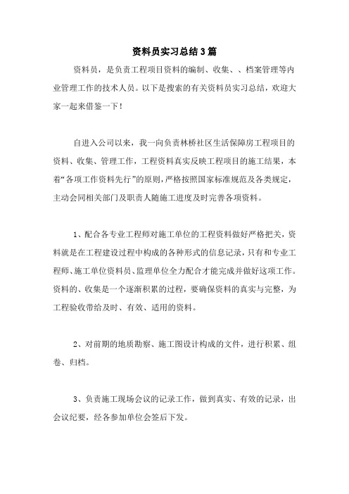 资料员实习总结3篇