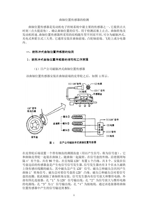 曲轴位置传感器的检测及故障案例