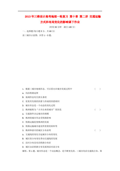 高考地理一轮复习 第十章 第二讲 交通运输方式和布局