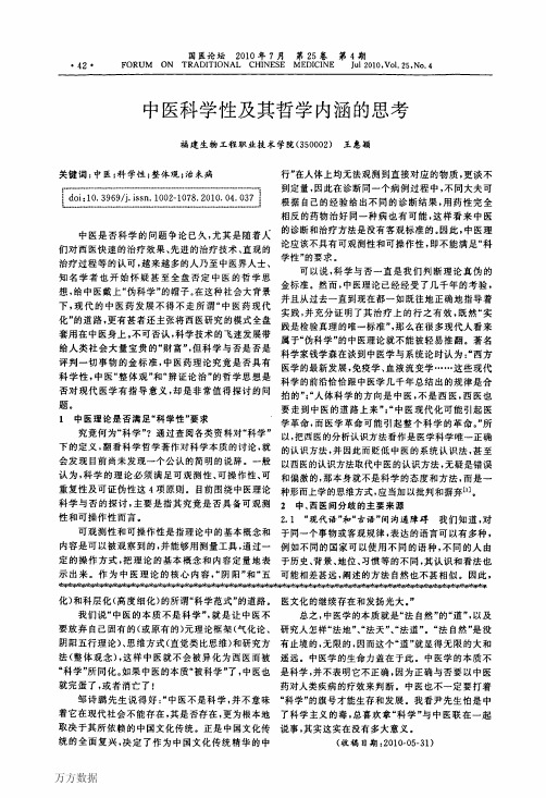 中医科学性及其哲学内涵的思考