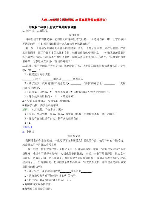 人教二年级语文阅读训练20篇真题带答案解析(1)