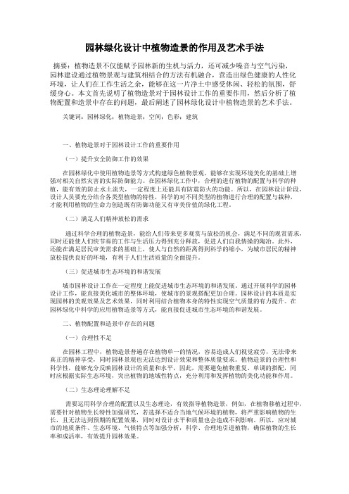 园林绿化设计中植物造景的作用及艺术手法