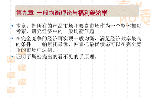 第九章-一般均衡与经济福利