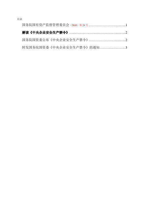 《中央企业安全生产禁令及解读》(自2011年1月1日起施行)