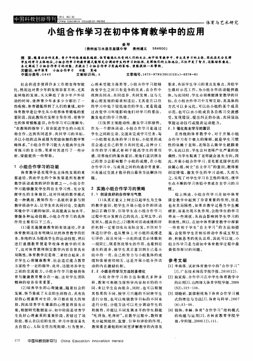 小组合作学习在初中体育教学中的应用